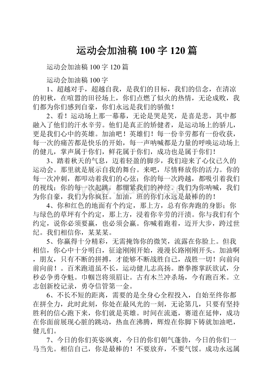 运动会加油稿100字120篇.docx