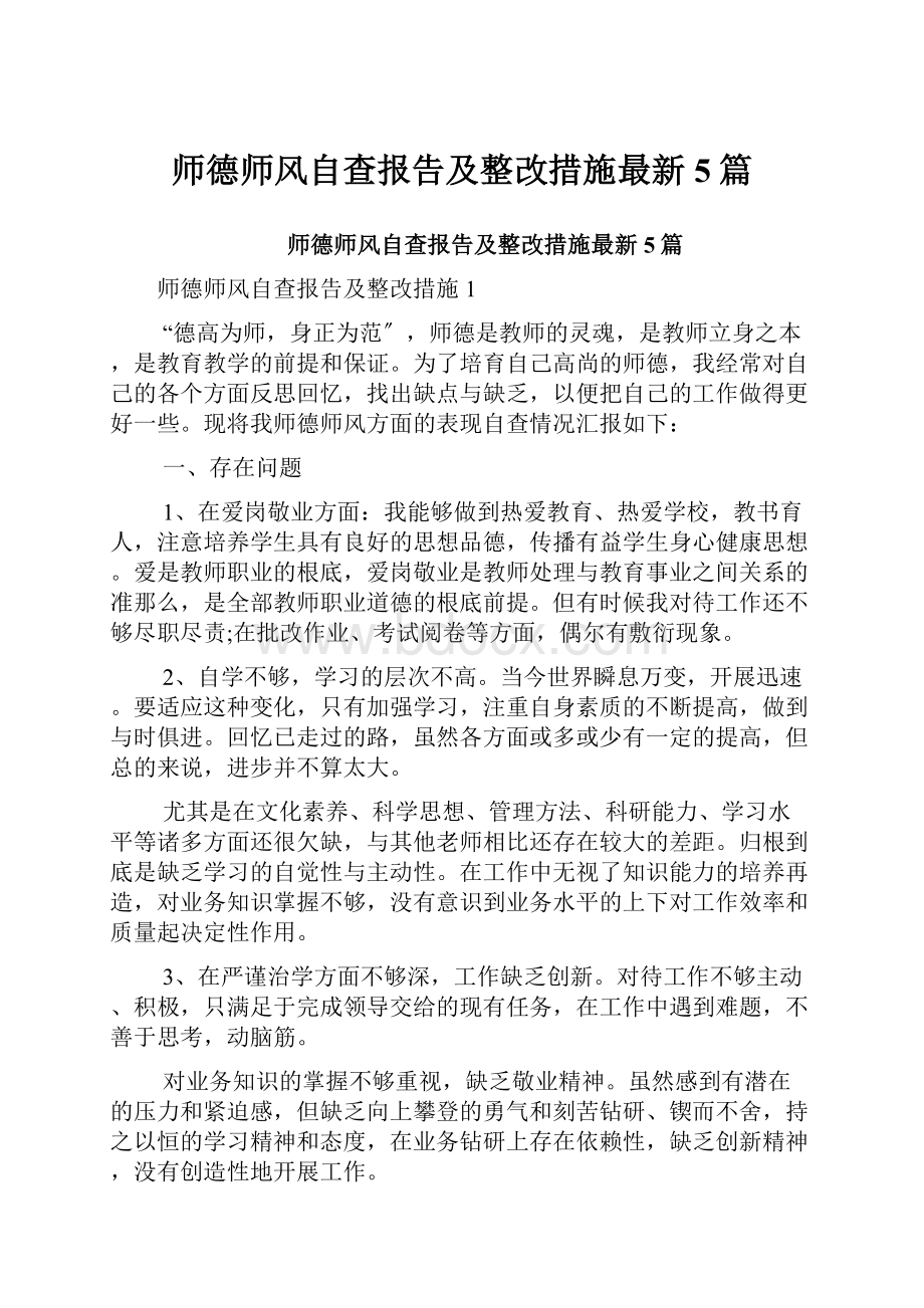 师德师风自查报告及整改措施最新5篇.docx_第1页