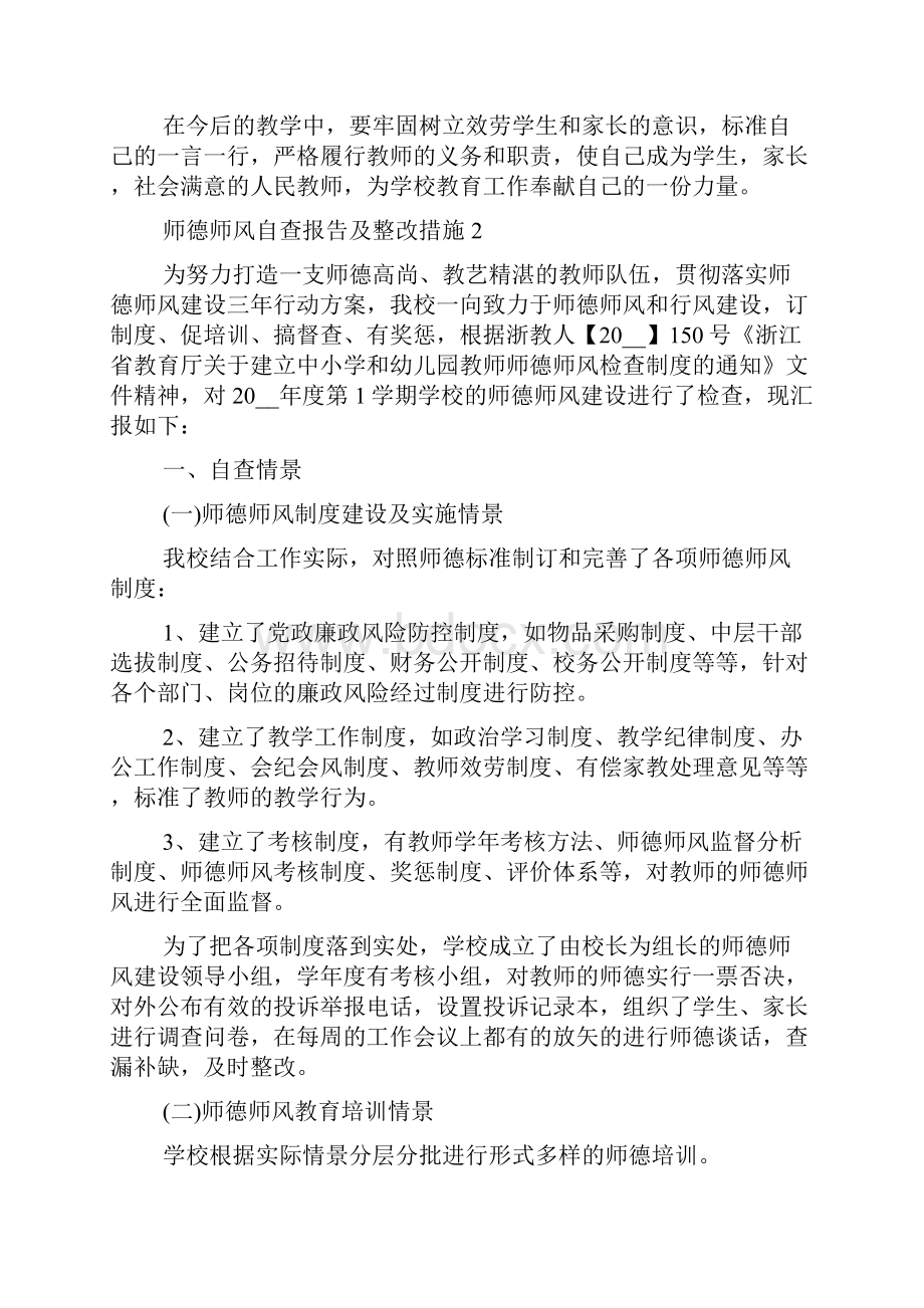 师德师风自查报告及整改措施最新5篇.docx_第3页