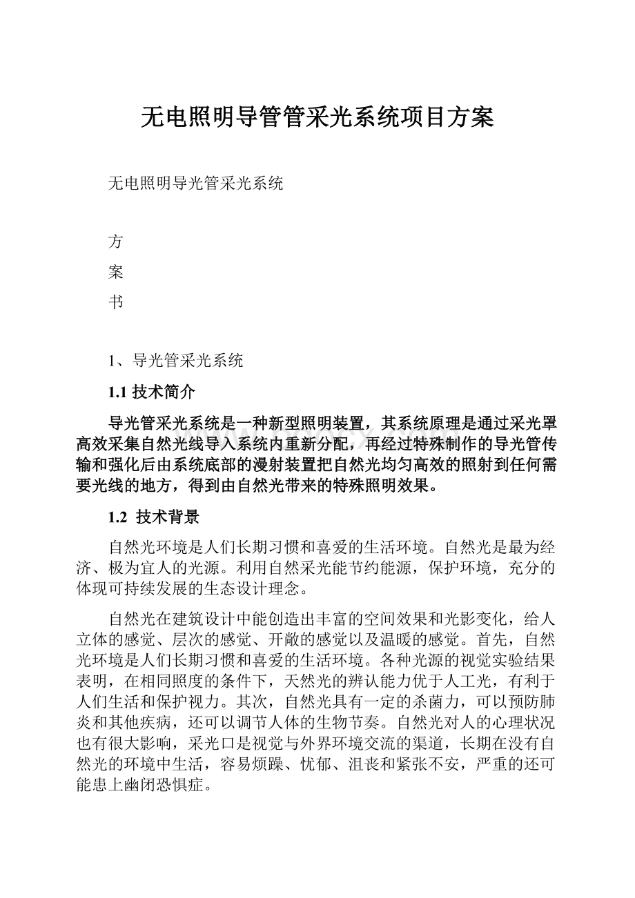 无电照明导管管采光系统项目方案.docx_第1页