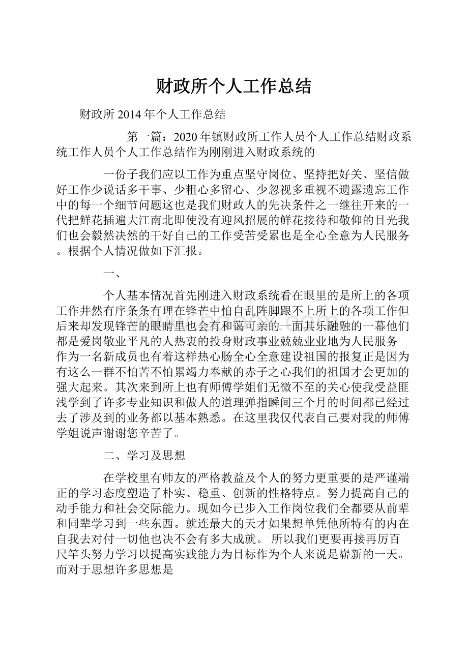 财政所个人工作总结.docx_第1页