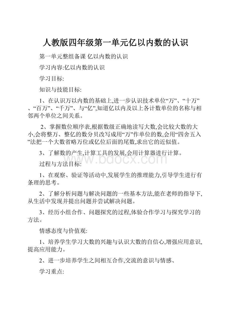 人教版四年级第一单元亿以内数的认识.docx