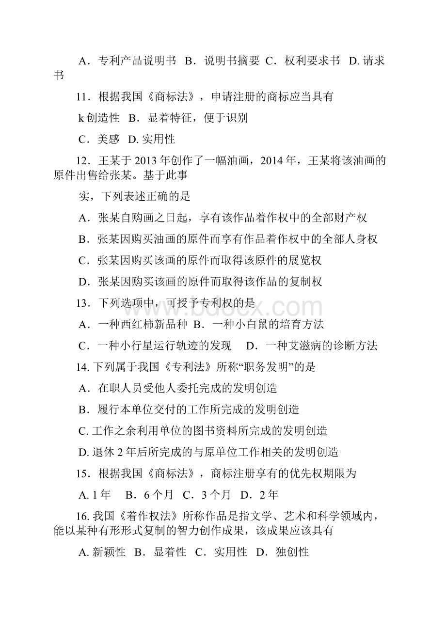 自考知识产权法试题及答案解析.docx_第3页