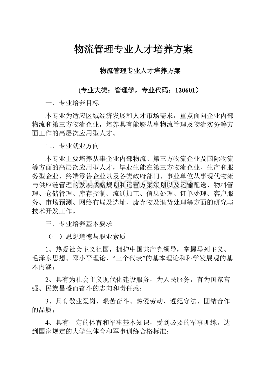 物流管理专业人才培养方案.docx