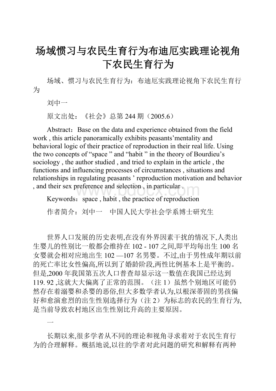 场域惯习与农民生育行为布迪厄实践理论视角下农民生育行为.docx