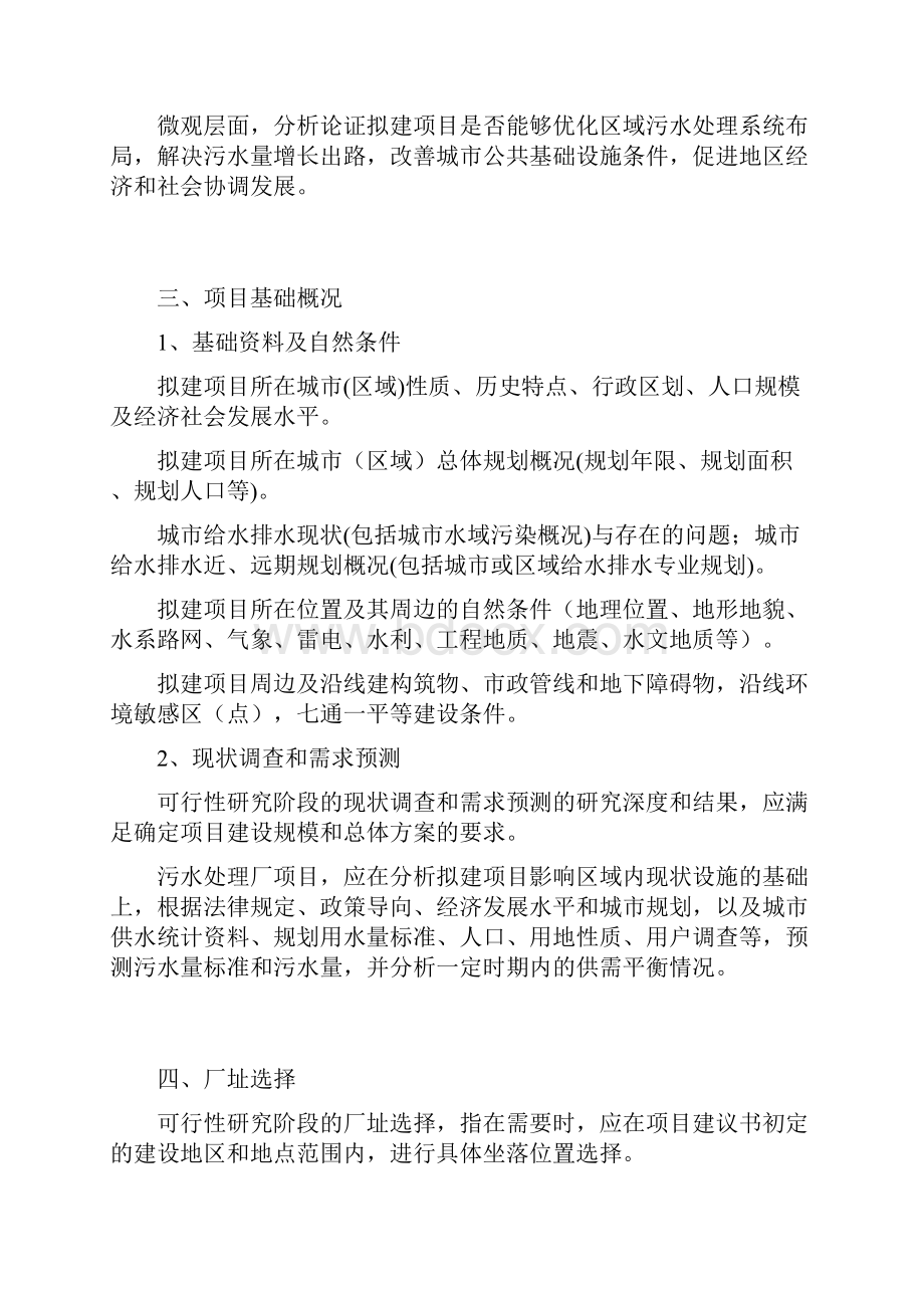 政府投资污水处理厂项目可行性研究报告初步设计深度编制指南模板.docx_第3页