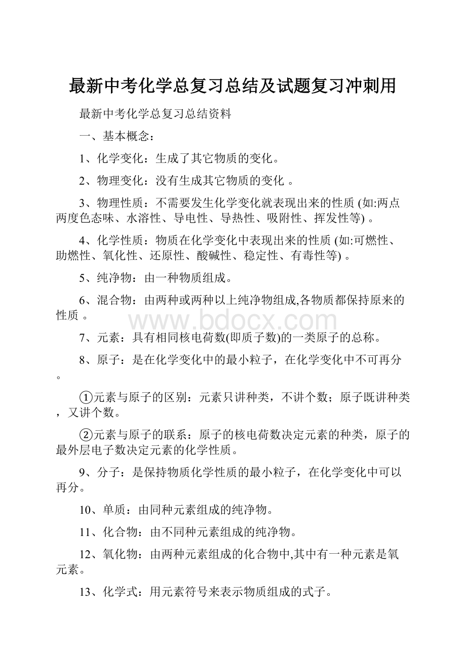 最新中考化学总复习总结及试题复习冲刺用.docx