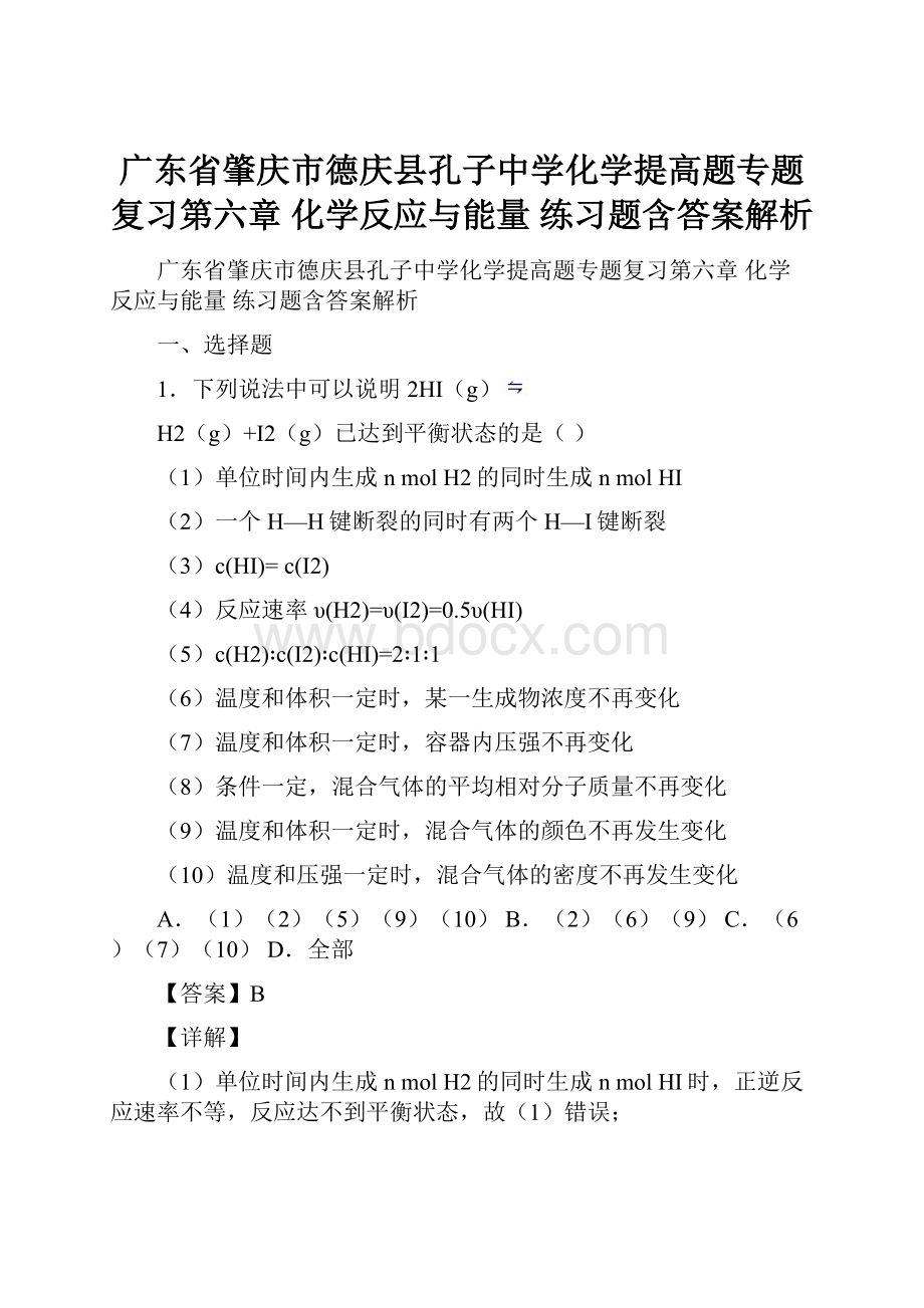 广东省肇庆市德庆县孔子中学化学提高题专题复习第六章 化学反应与能量练习题含答案解析.docx