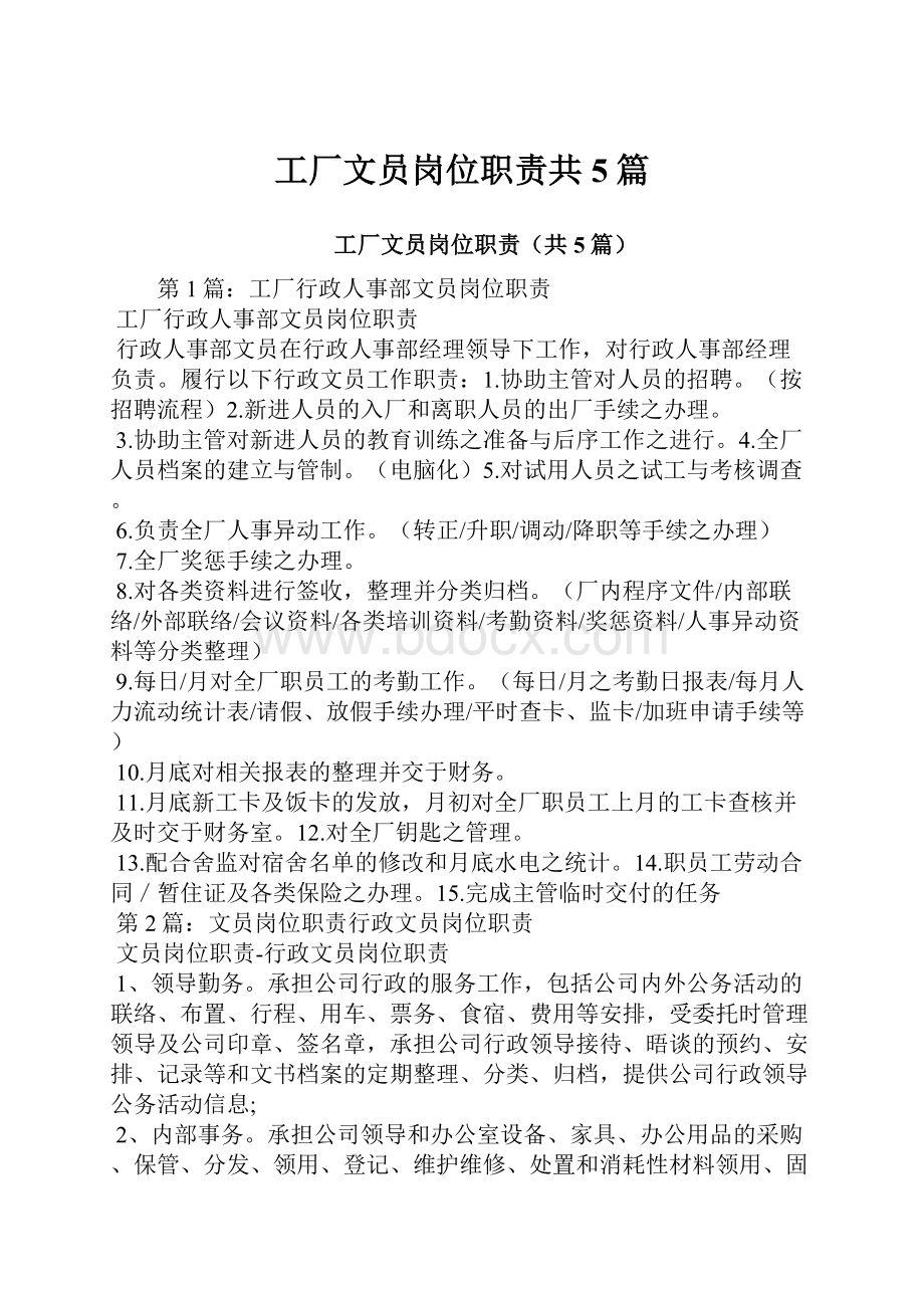 工厂文员岗位职责共5篇.docx