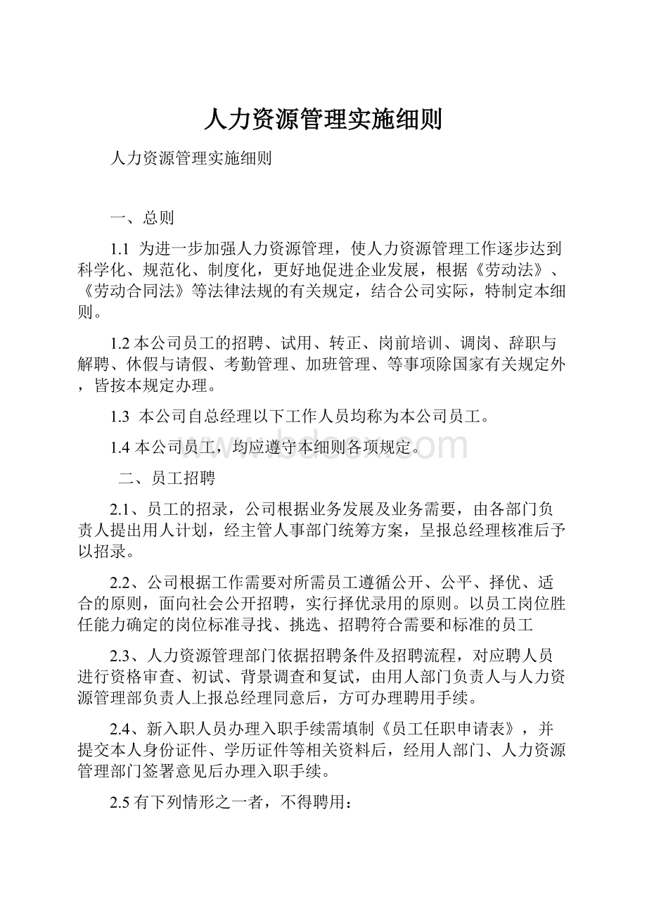 人力资源管理实施细则.docx