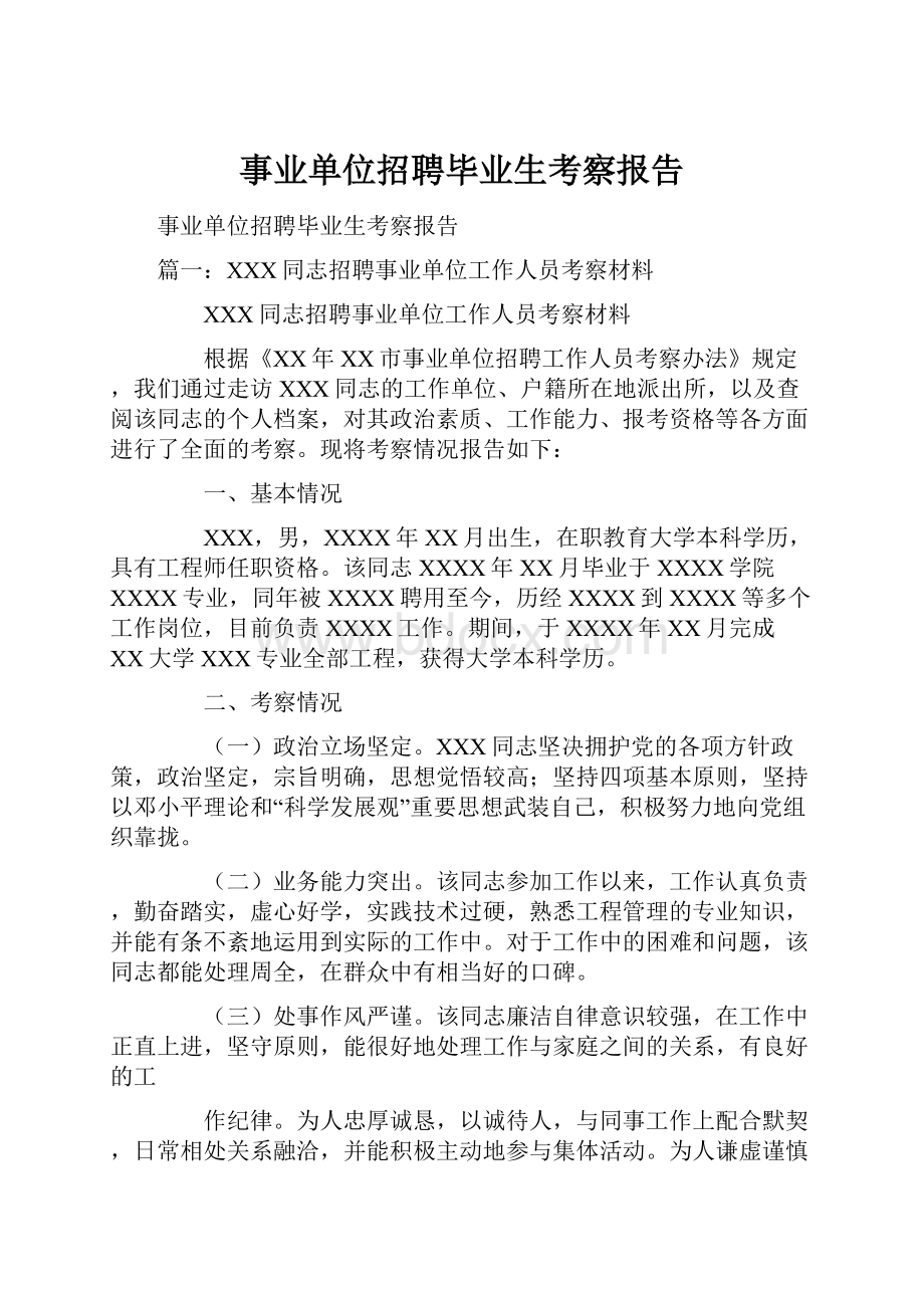 事业单位招聘毕业生考察报告.docx_第1页