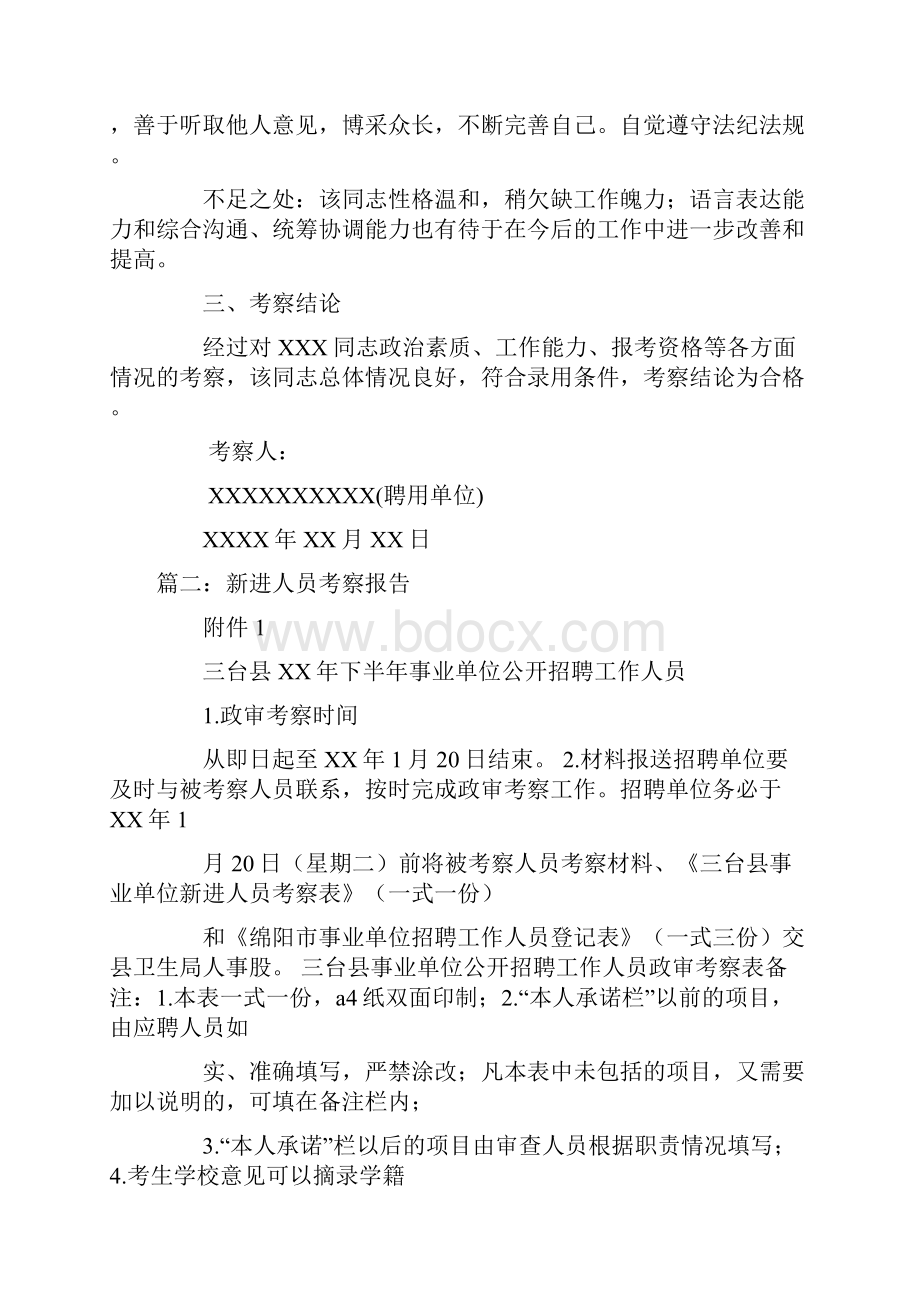 事业单位招聘毕业生考察报告.docx_第2页