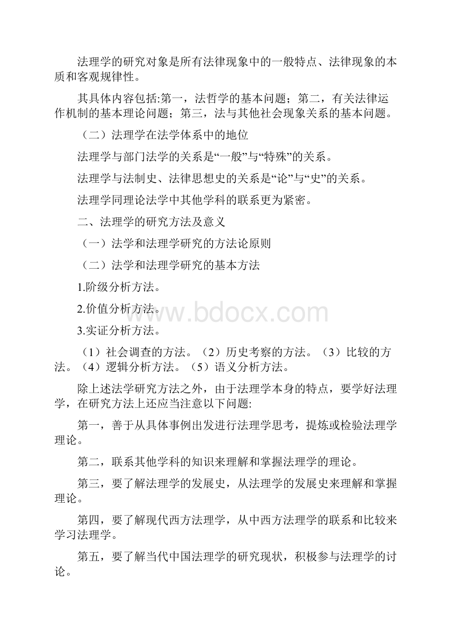 张文显法理学笔记1.docx_第2页