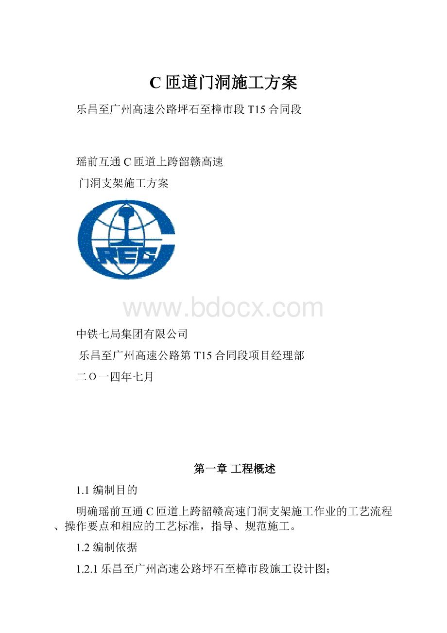 C匝道门洞施工方案.docx_第1页