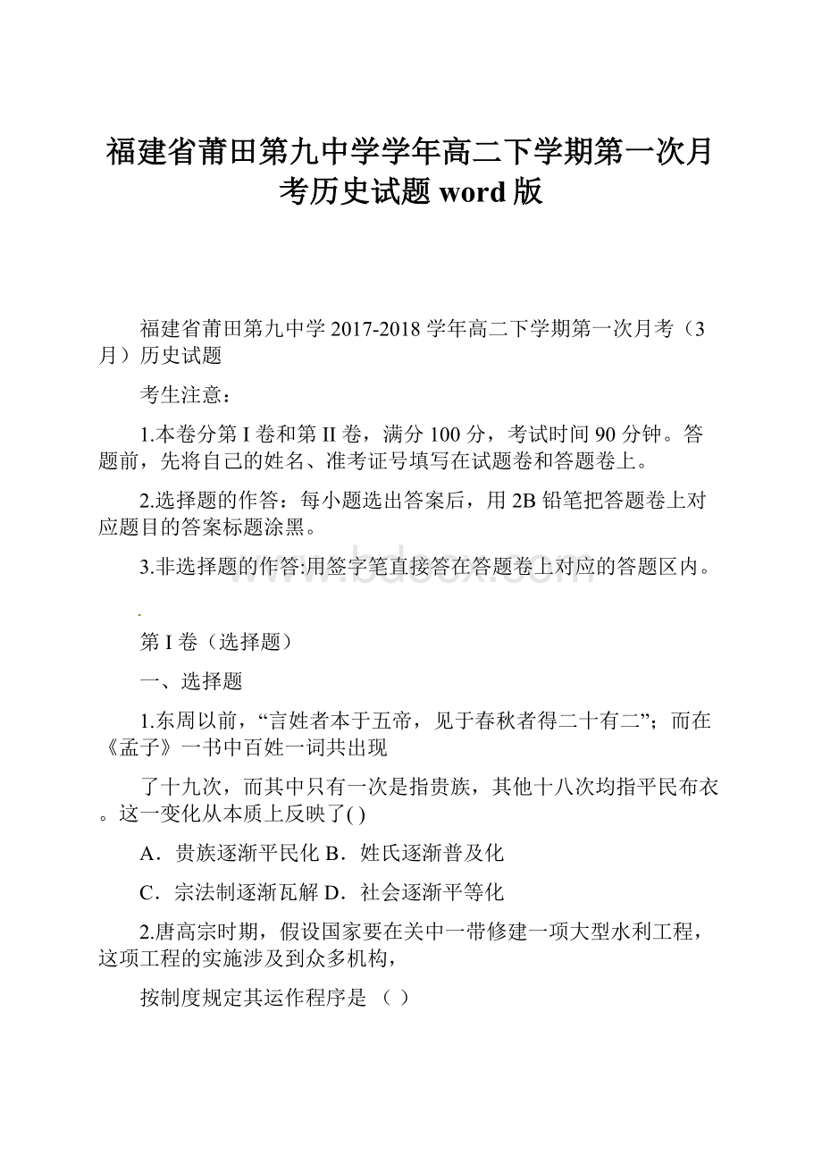 福建省莆田第九中学学年高二下学期第一次月考历史试题 word版.docx_第1页