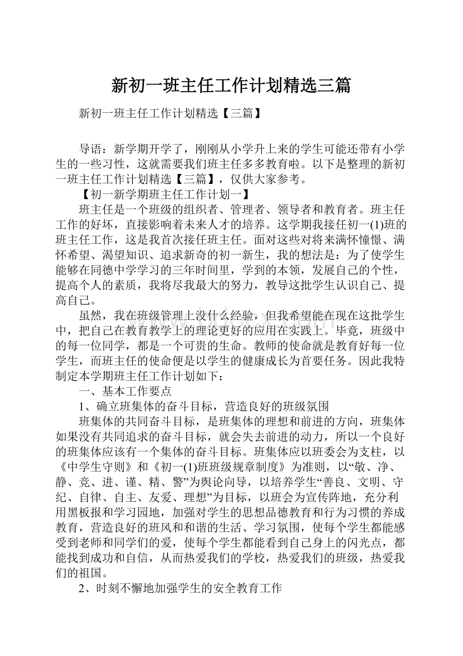 新初一班主任工作计划精选三篇.docx_第1页