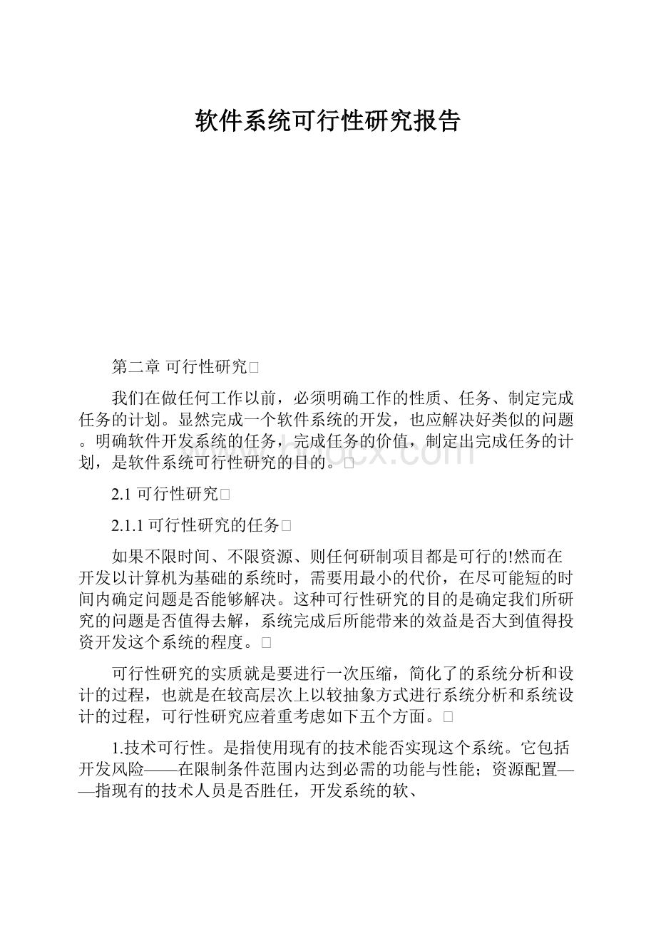 软件系统可行性研究报告.docx_第1页