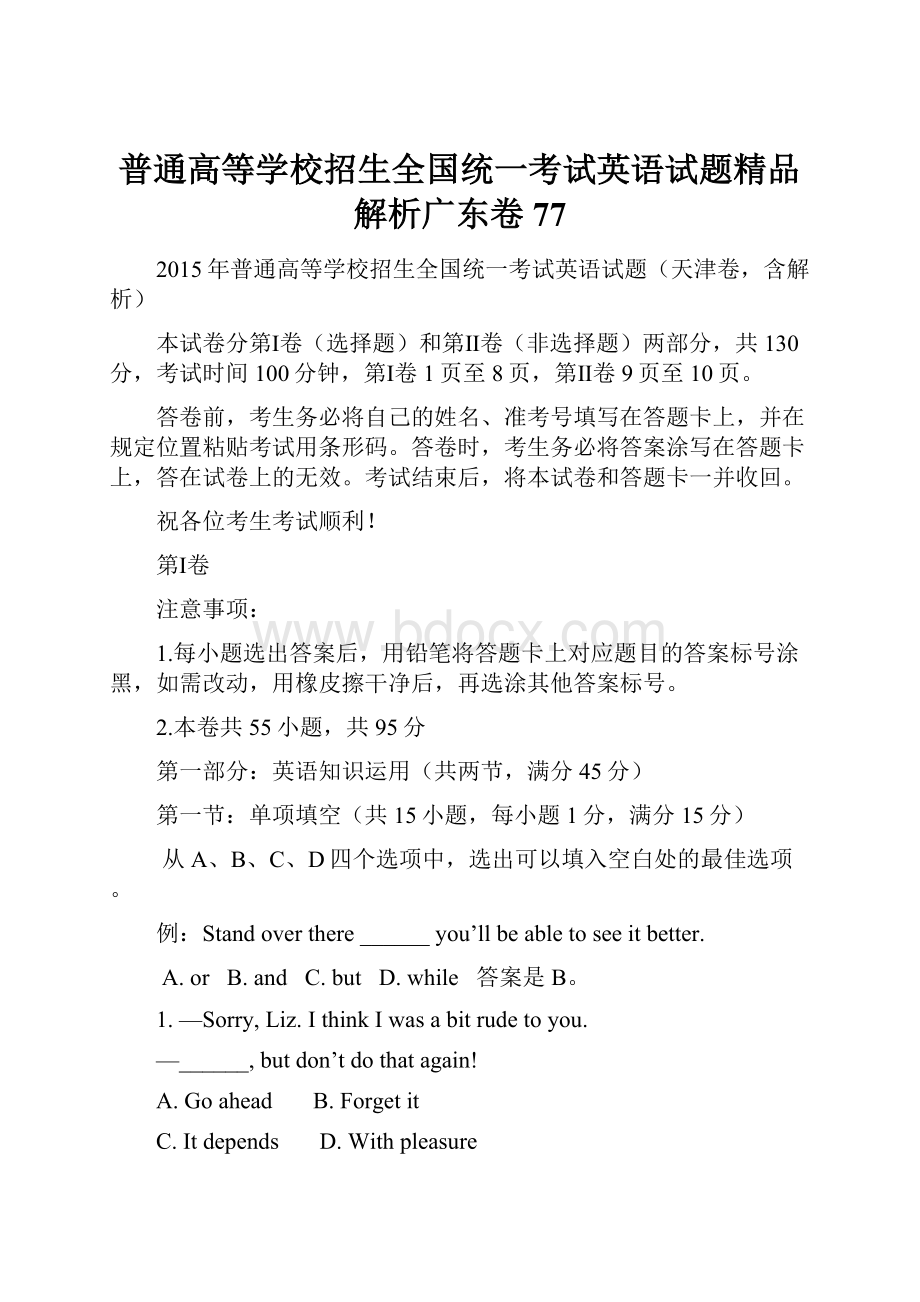 普通高等学校招生全国统一考试英语试题精品解析广东卷 77.docx_第1页