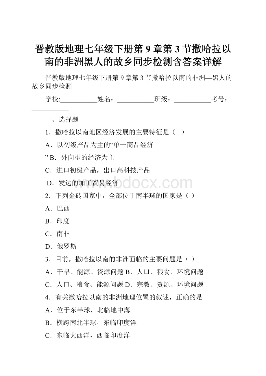 晋教版地理七年级下册第9章第3节撒哈拉以南的非洲黑人的故乡同步检测含答案详解.docx_第1页