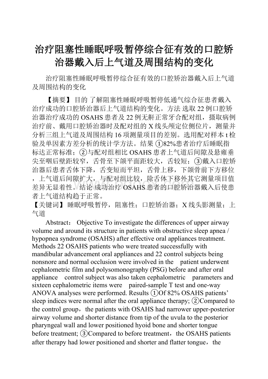 治疗阻塞性睡眠呼吸暂停综合征有效的口腔矫治器戴入后上气道及周围结构的变化.docx