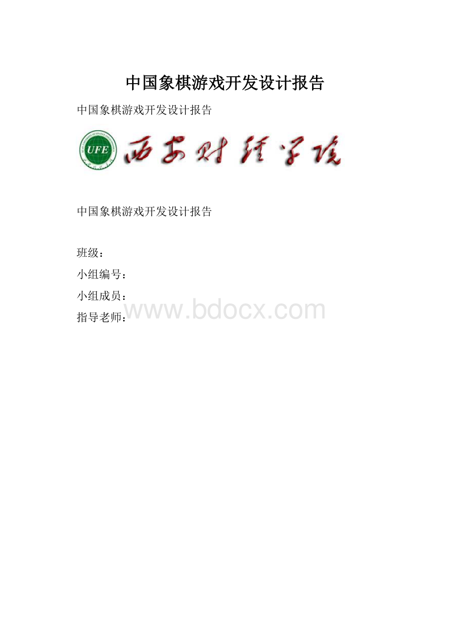 中国象棋游戏开发设计报告.docx