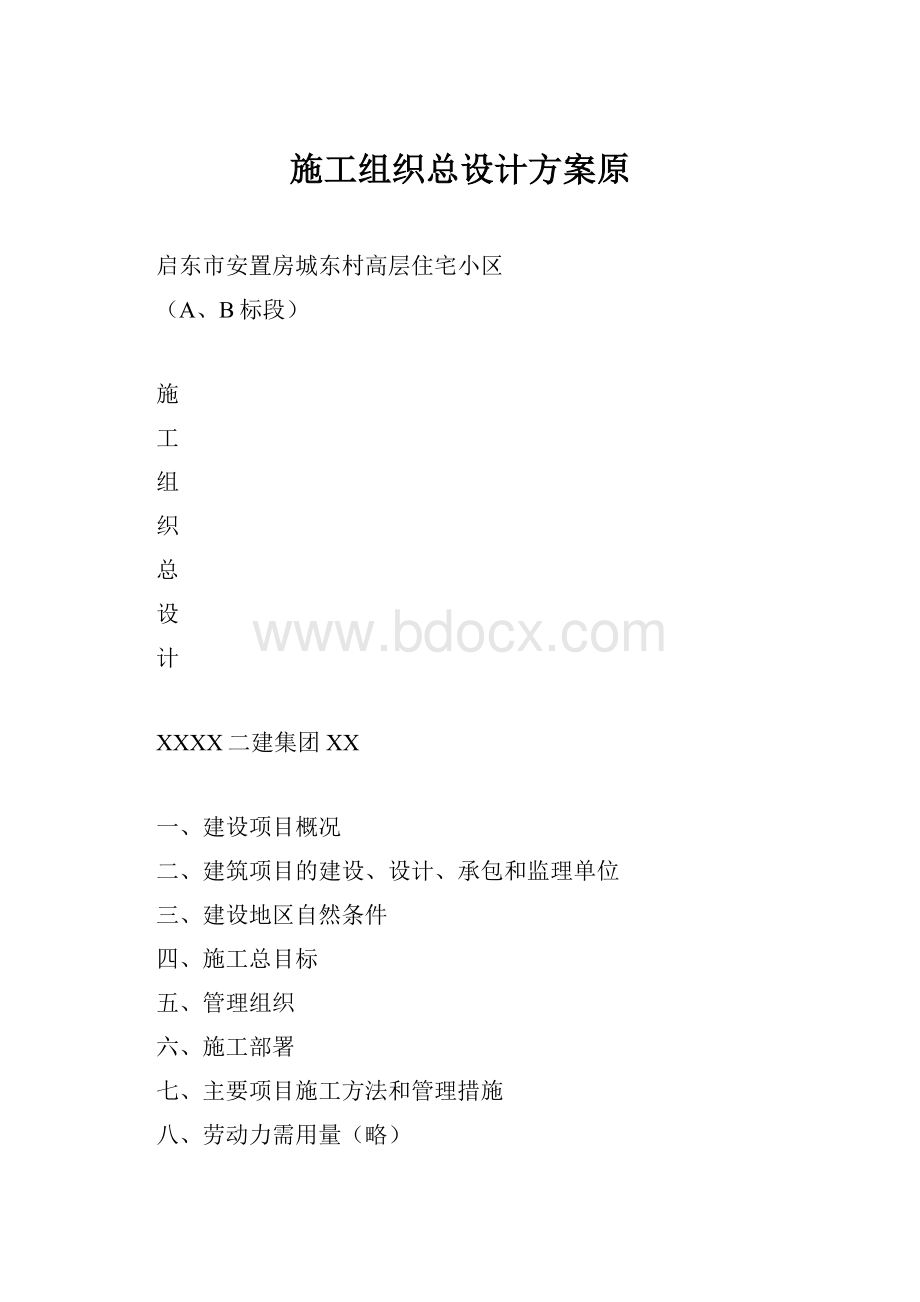 施工组织总设计方案原.docx