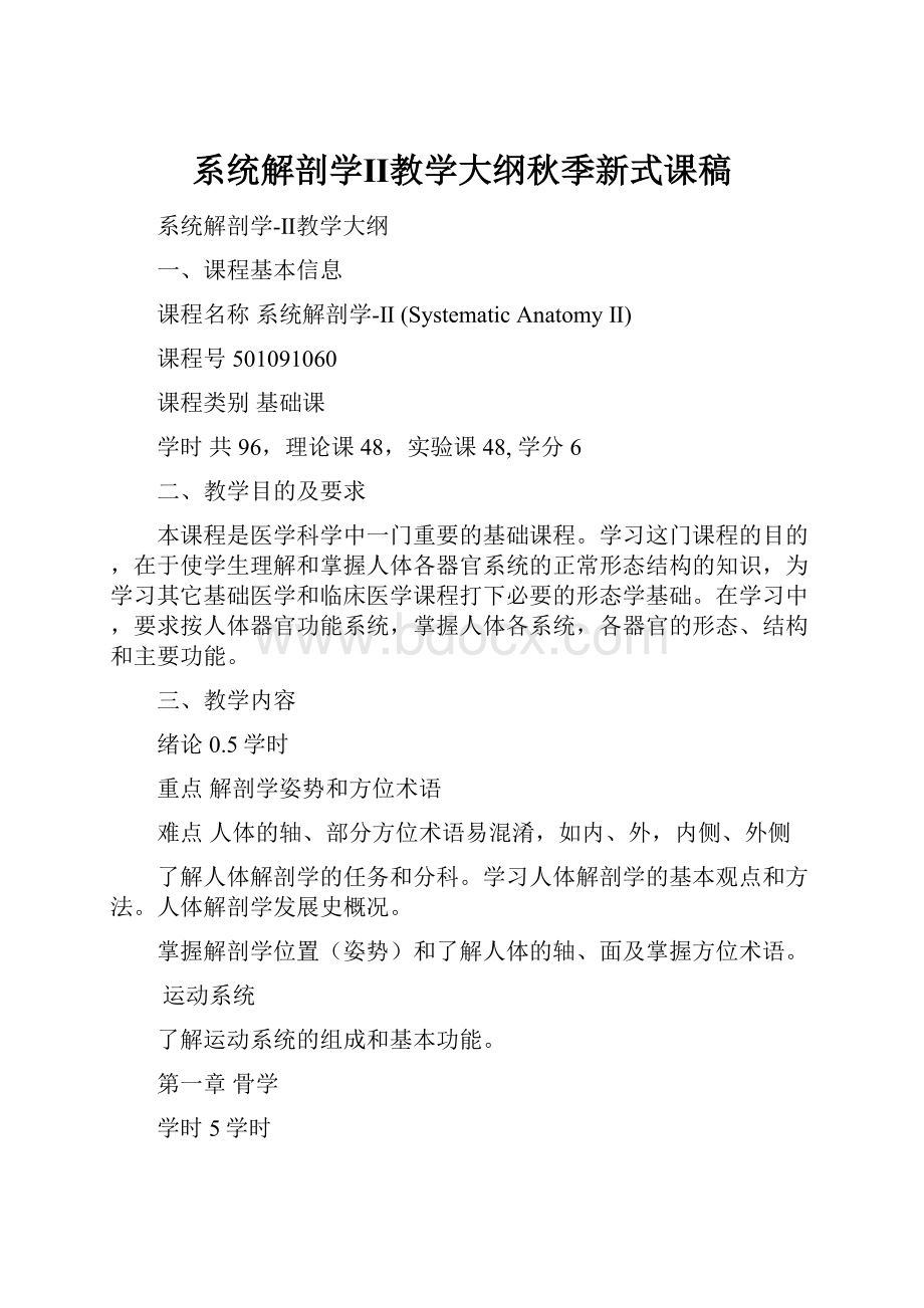 系统解剖学Ⅱ教学大纲秋季新式课稿.docx_第1页