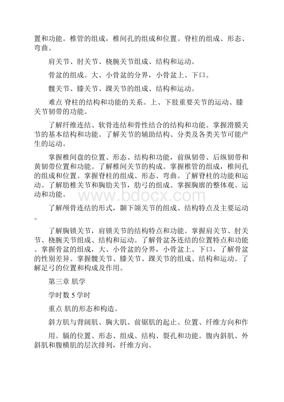 系统解剖学Ⅱ教学大纲秋季新式课稿.docx_第3页