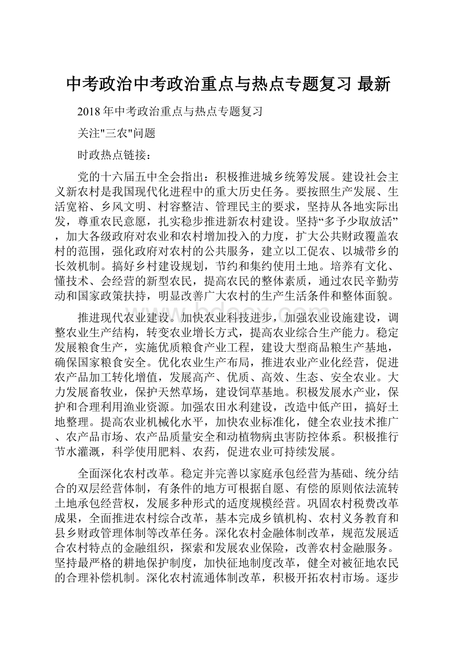 中考政治中考政治重点与热点专题复习 最新.docx