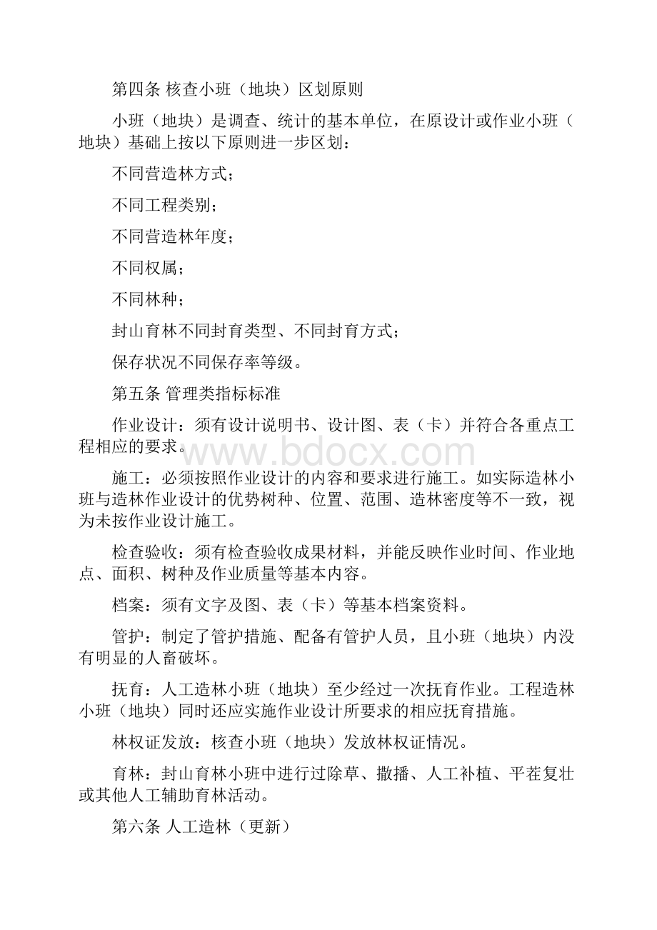 全国营造林实绩综合核查工作规范及核查办法.docx_第2页