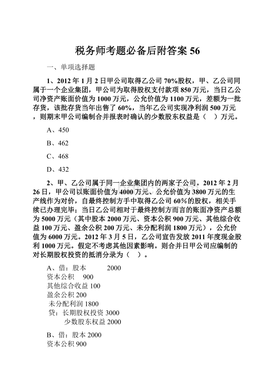 税务师考题必备后附答案 56.docx