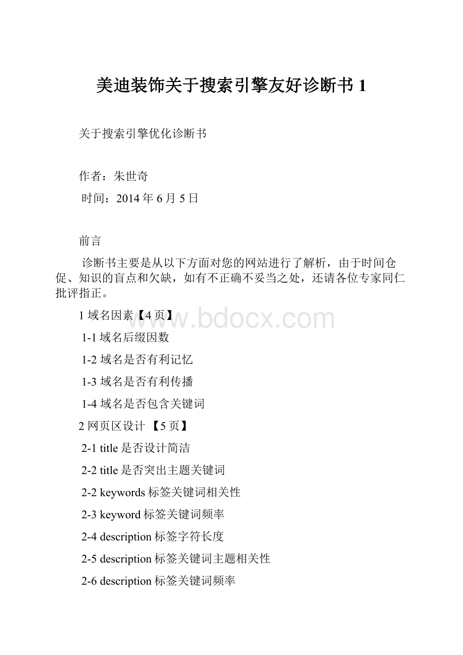 美迪装饰关于搜索引擎友好诊断书1.docx