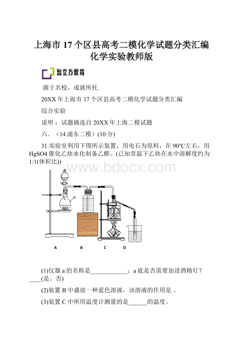 上海市17个区县高考二模化学试题分类汇编 化学实验教师版.docx_第1页