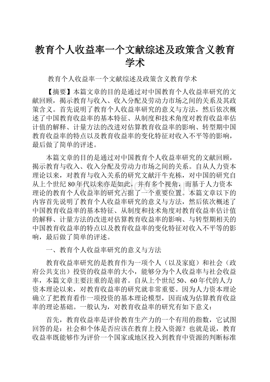 教育个人收益率一个文献综述及政策含义教育学术.docx