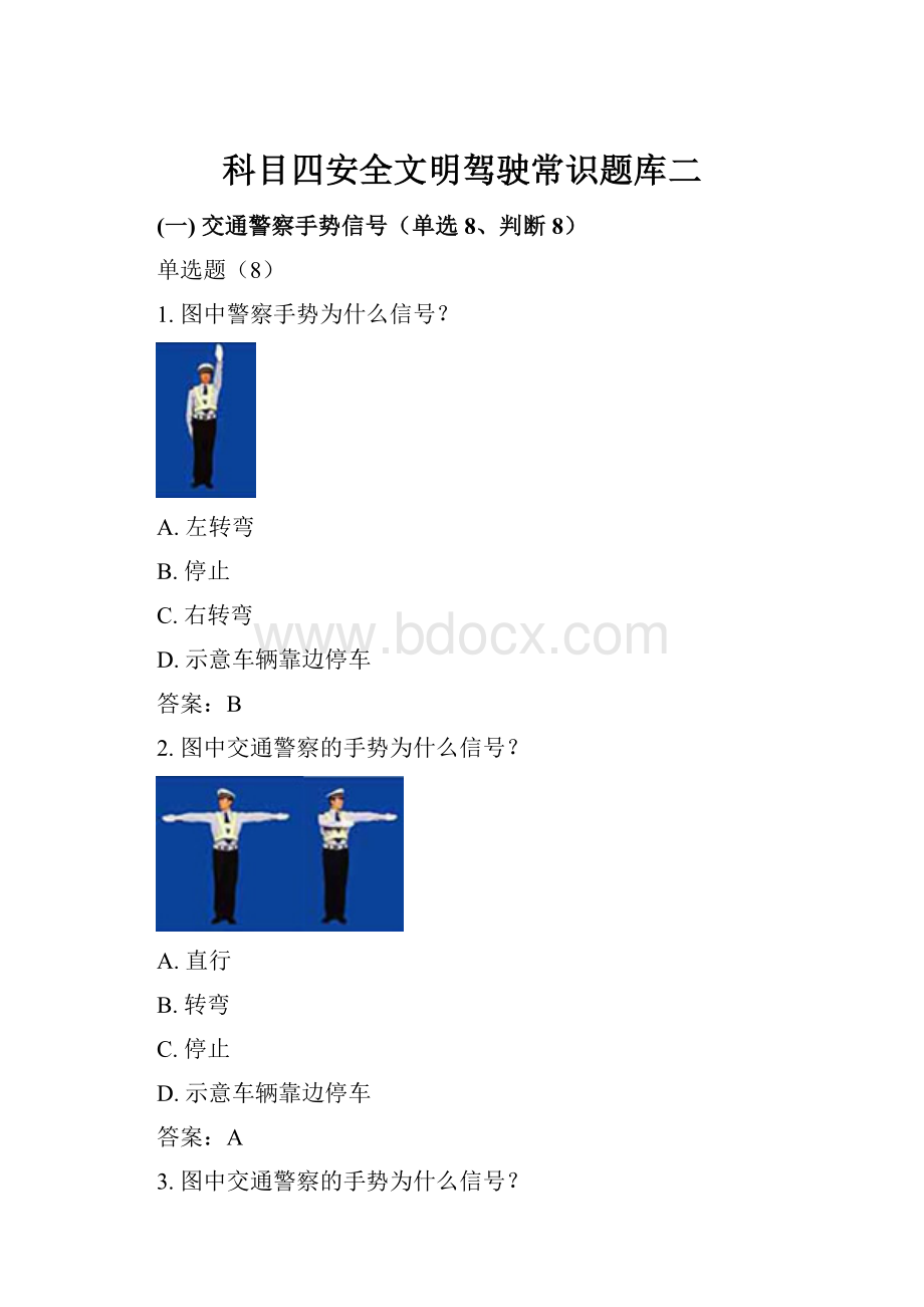 科目四安全文明驾驶常识题库二.docx_第1页