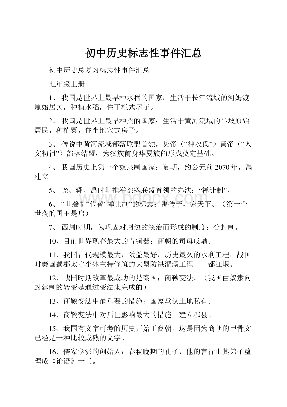 初中历史标志性事件汇总.docx_第1页