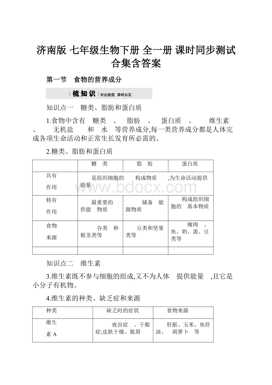 济南版 七年级生物下册 全一册 课时同步测试 合集含答案.docx_第1页