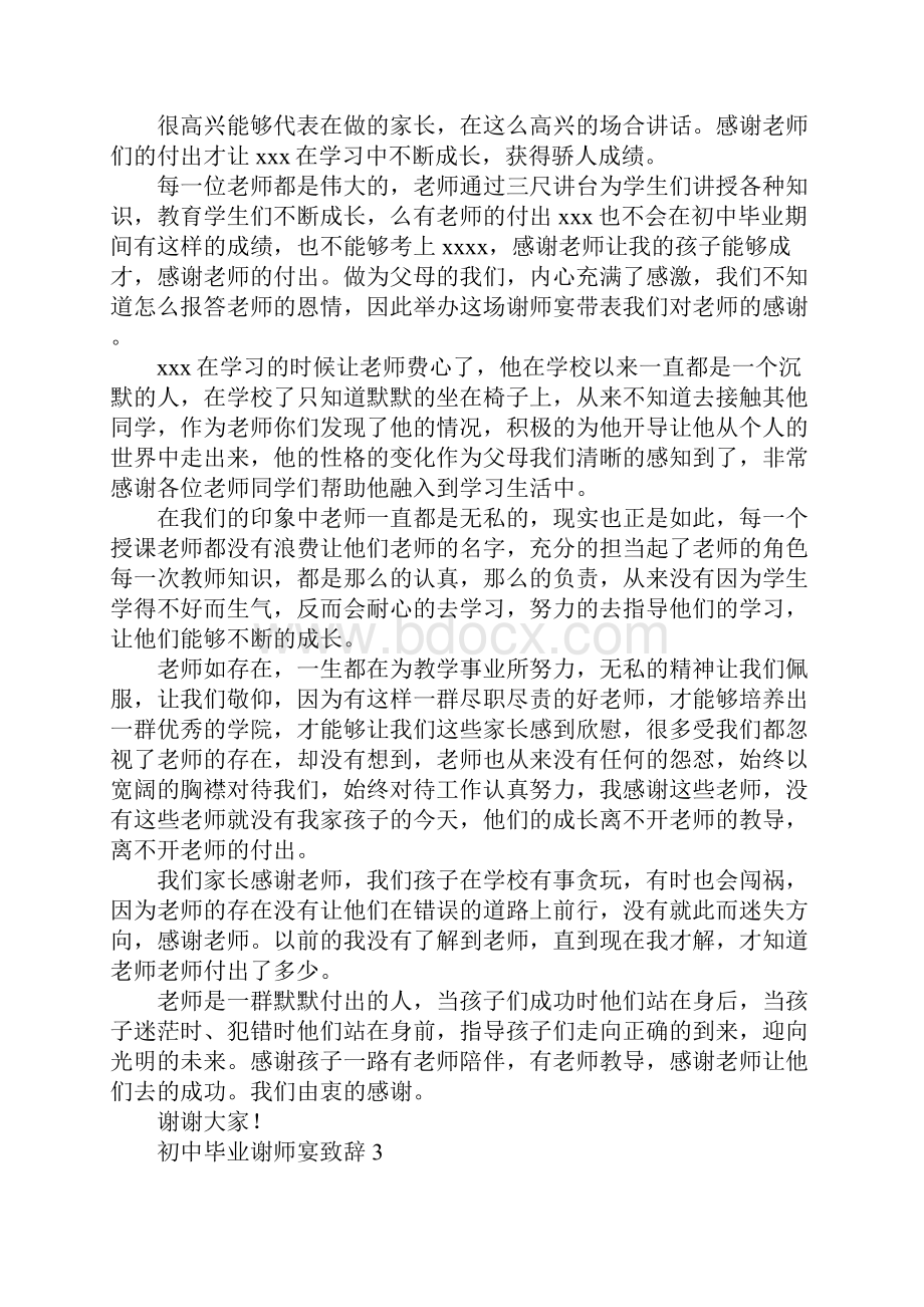 初中毕业谢师宴致辞.docx_第3页