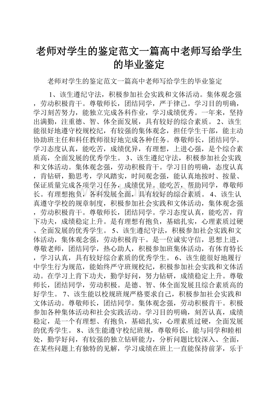 老师对学生的鉴定范文一篇高中老师写给学生的毕业鉴定.docx_第1页