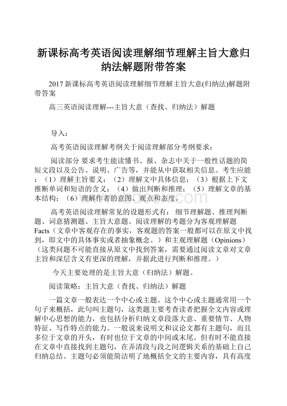 新课标高考英语阅读理解细节理解主旨大意归纳法解题附带答案.docx_第1页