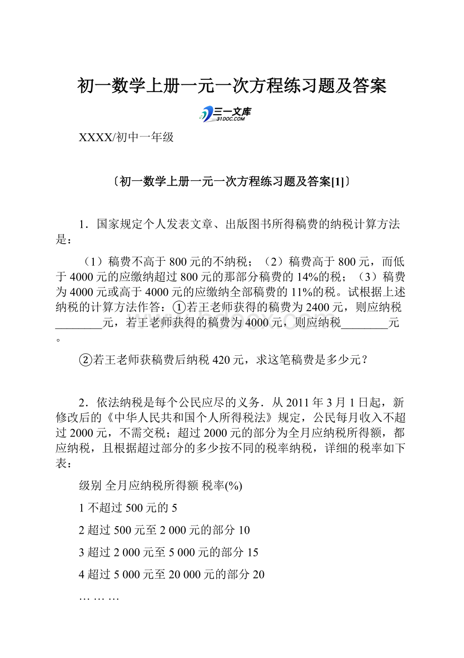 初一数学上册一元一次方程练习题及答案.docx_第1页