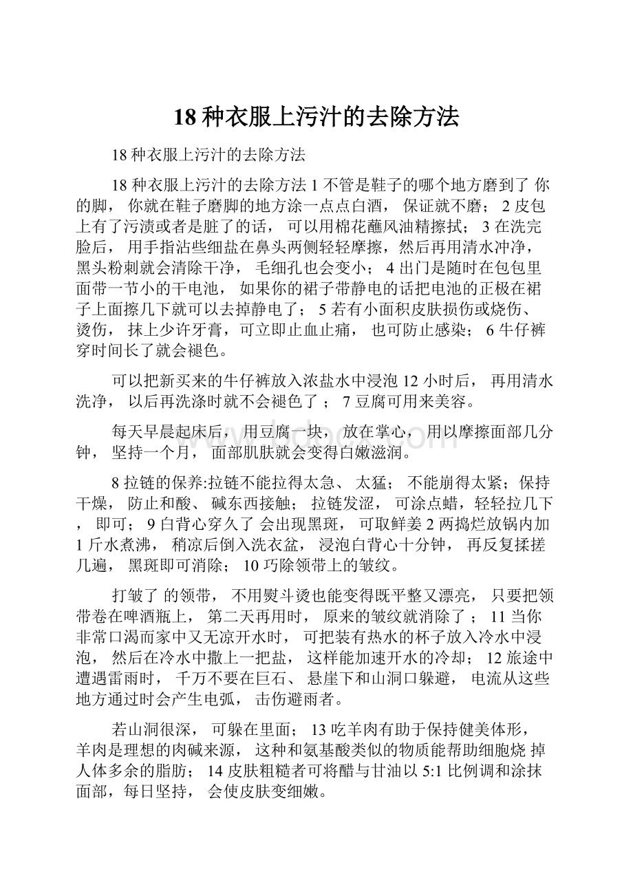 18种衣服上污汁的去除方法.docx_第1页