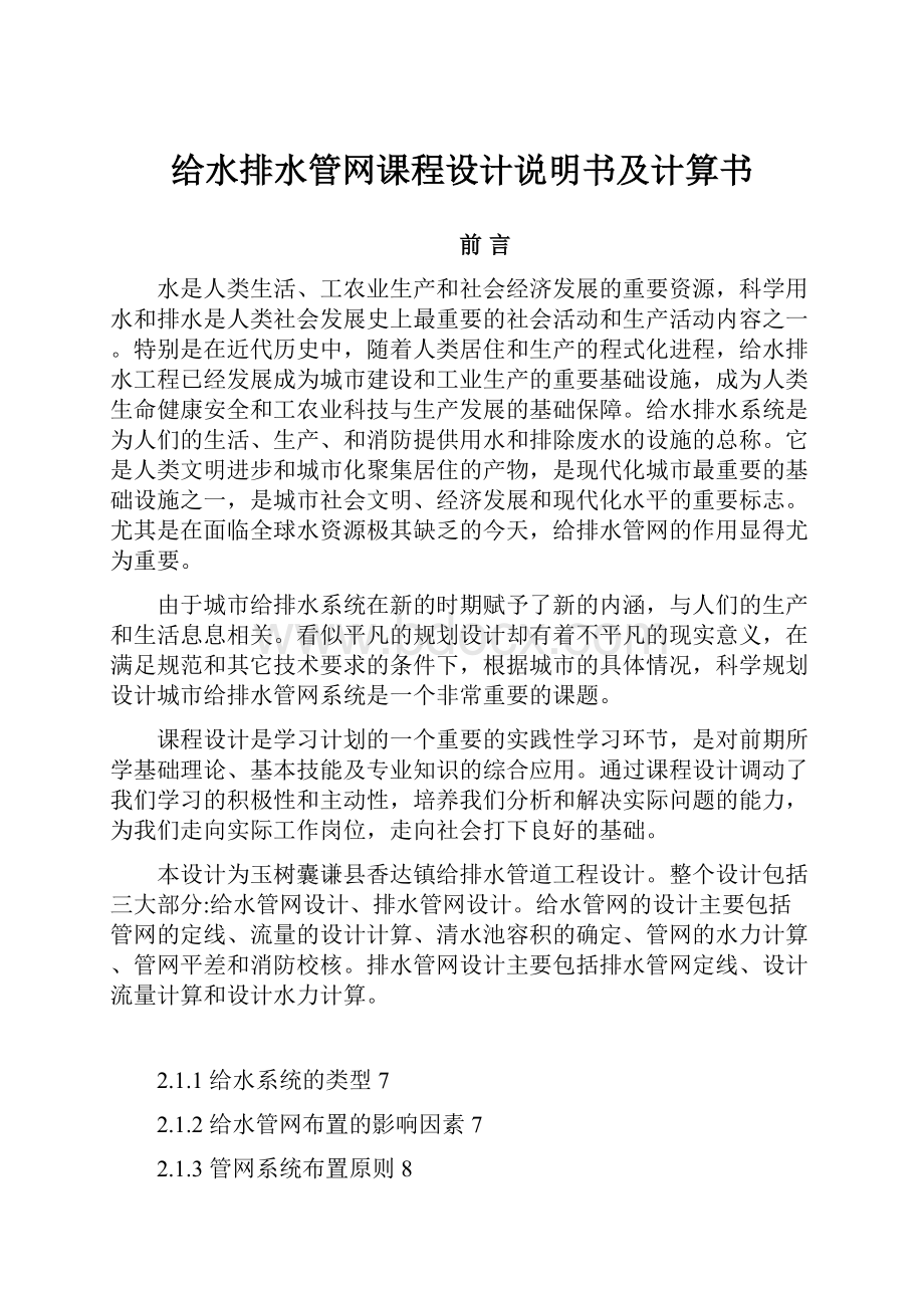 给水排水管网课程设计说明书及计算书.docx_第1页