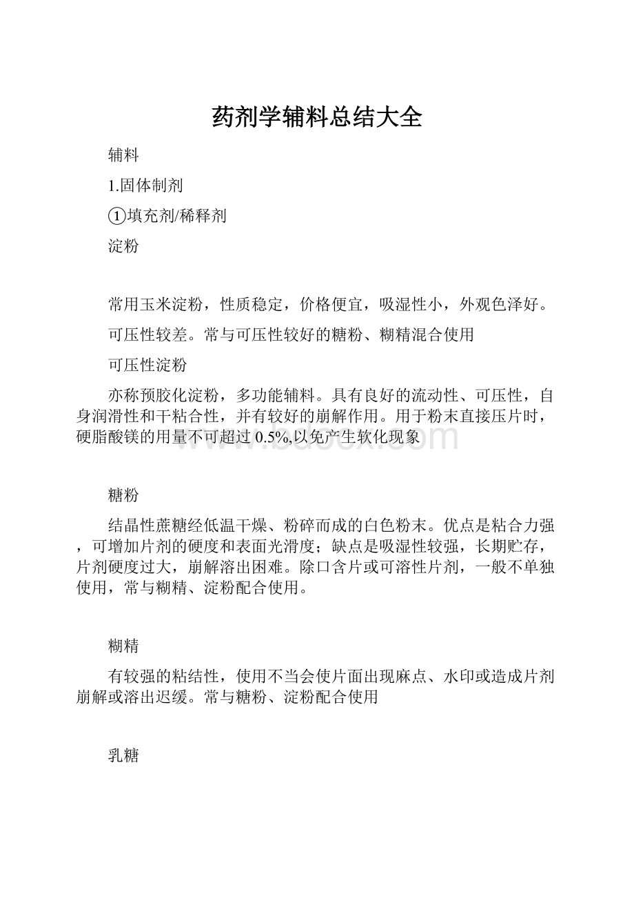 药剂学辅料总结大全.docx