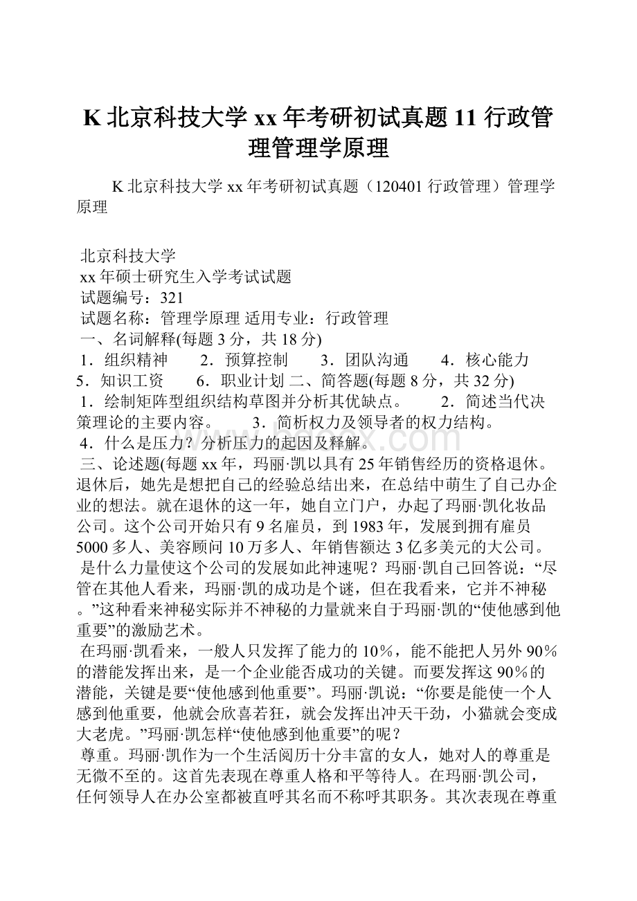 K北京科技大学xx年考研初试真题11 行政管理管理学原理.docx