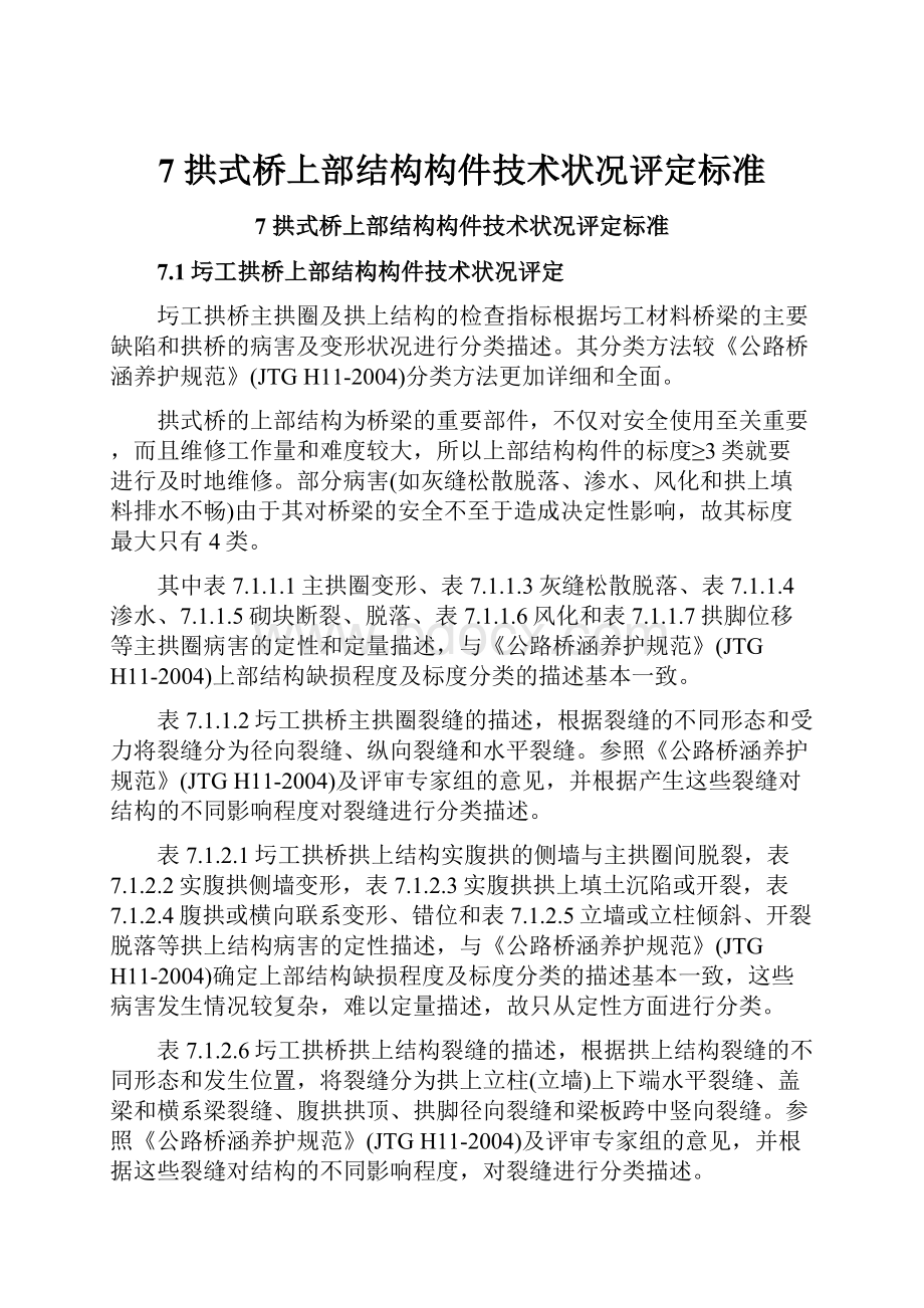 7 拱式桥上部结构构件技术状况评定标准.docx