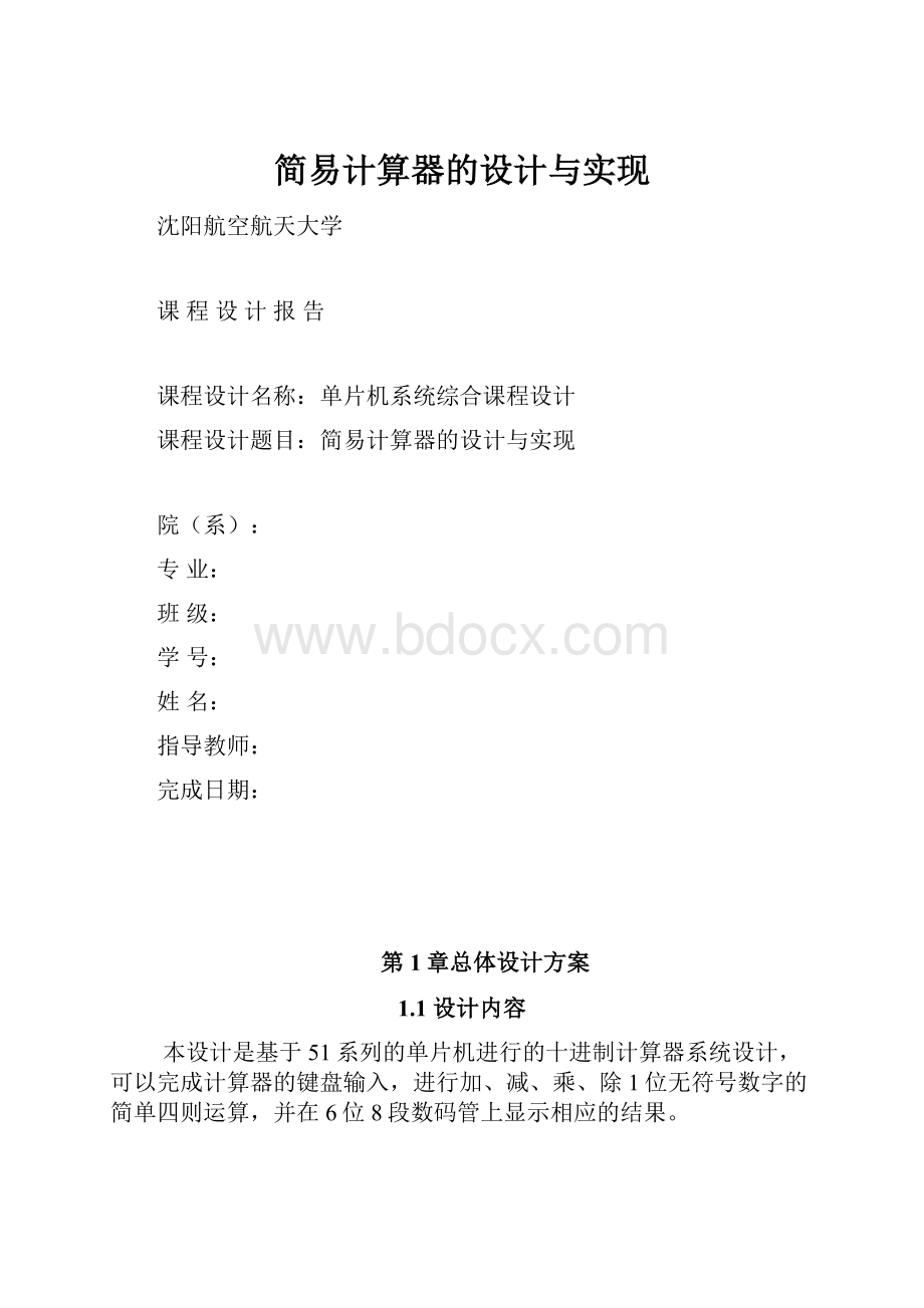 简易计算器的设计与实现.docx_第1页