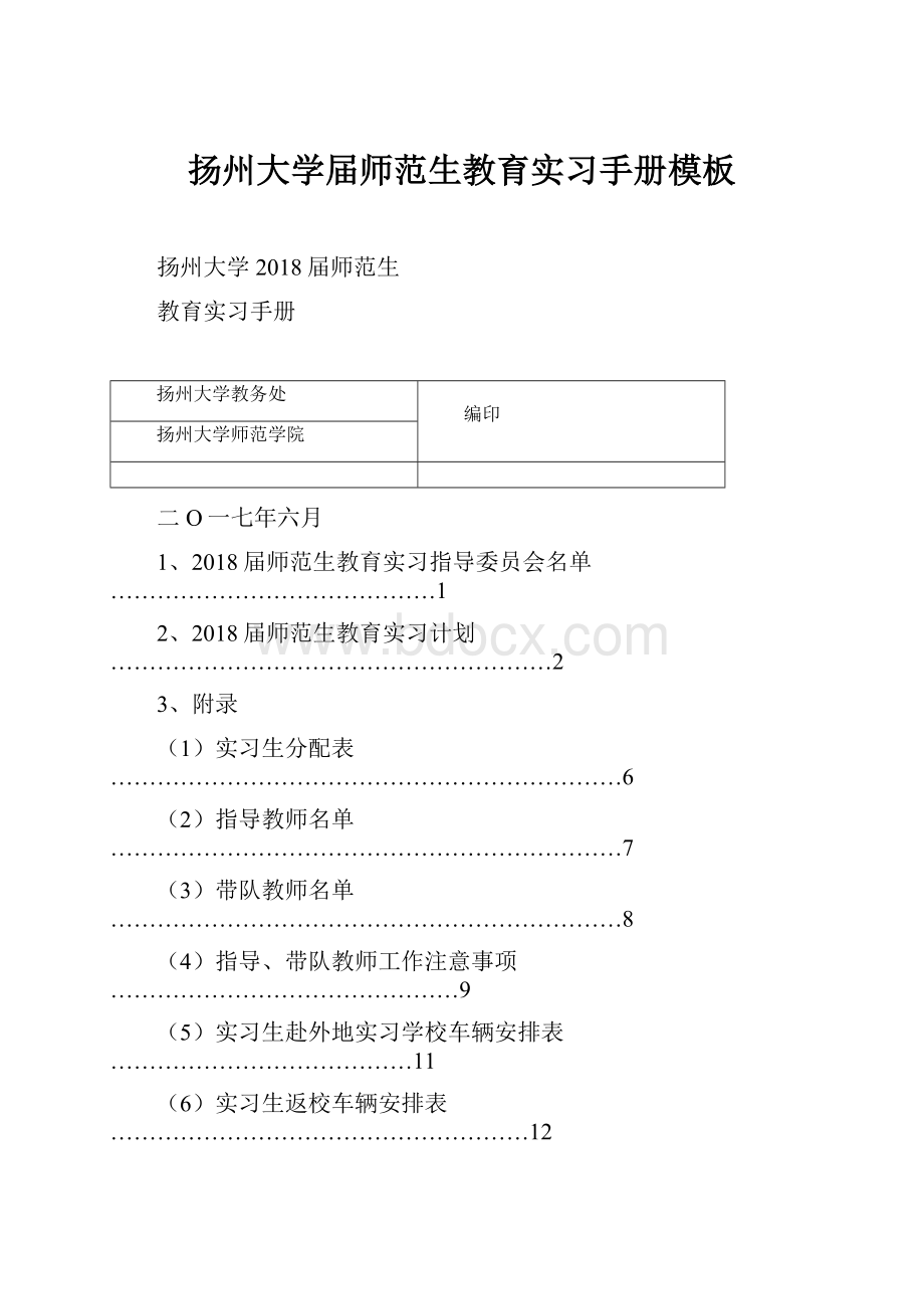 扬州大学届师范生教育实习手册模板.docx