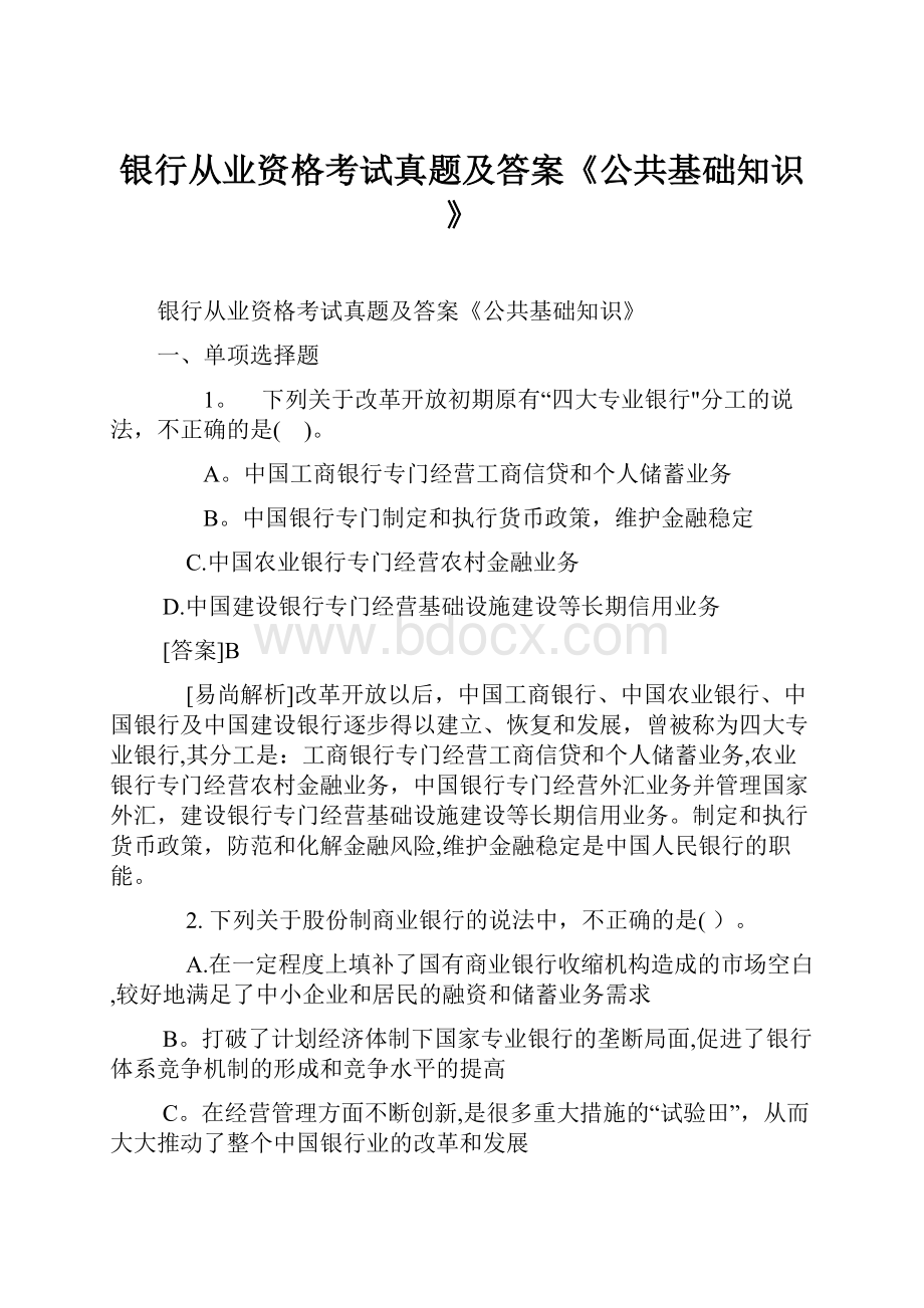 银行从业资格考试真题及答案《公共基础知识》.docx_第1页