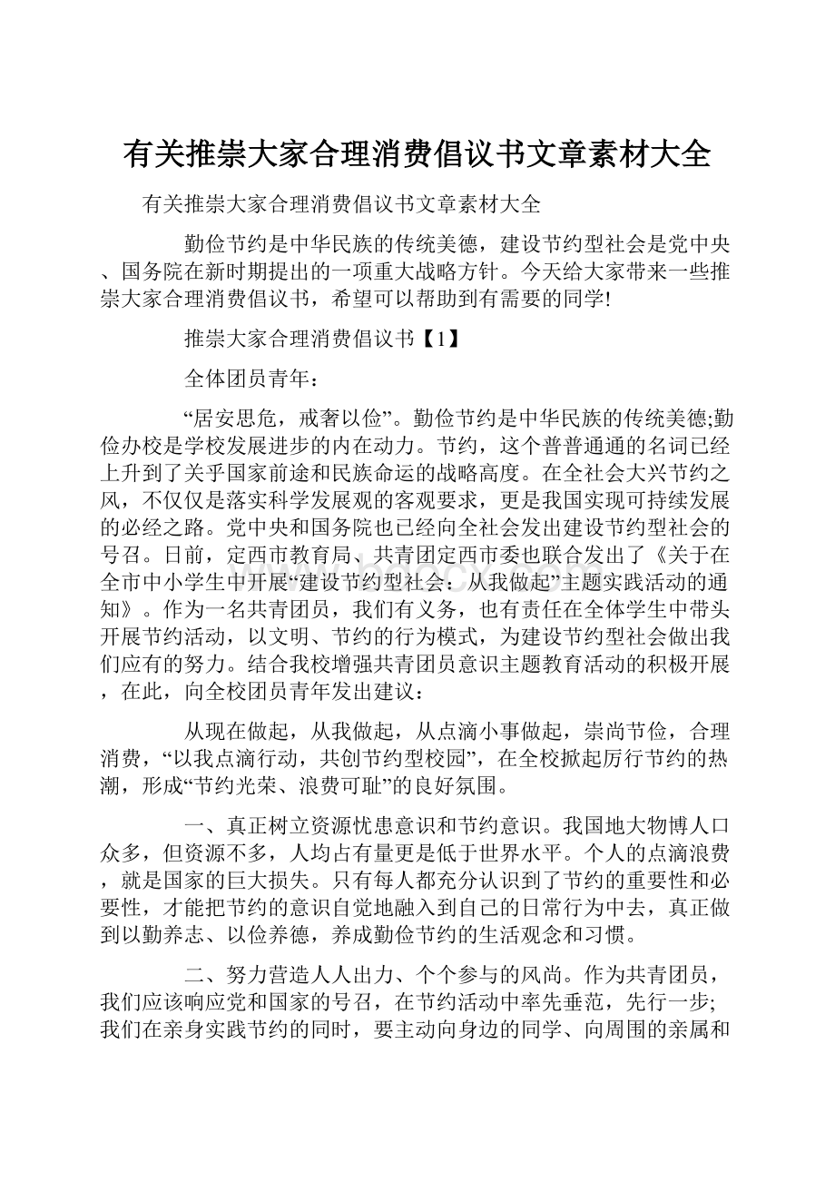 有关推崇大家合理消费倡议书文章素材大全.docx